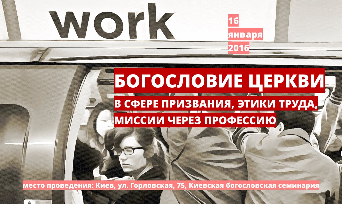 Рекламный постер богословской конференции о богословии церкви и роли труда